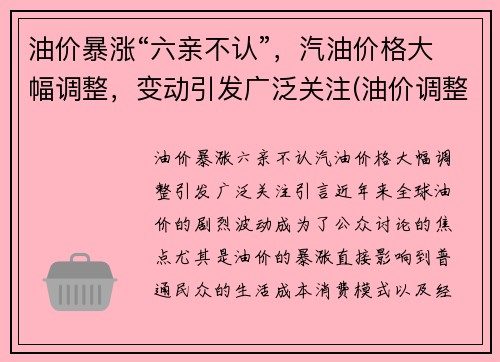 油价暴涨“六亲不认”，汽油价格大幅调整，变动引发广泛关注(油价调整 汽油价格)