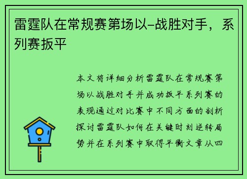 雷霆队在常规赛第场以-战胜对手，系列赛扳平