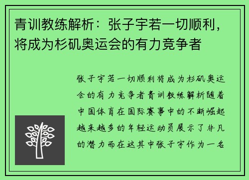 青训教练解析：张子宇若一切顺利，将成为杉矶奥运会的有力竞争者