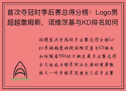首次夺冠时季后赛总得分榜：Logo男超越詹姆斯，诺维茨基与KD排名如何？
