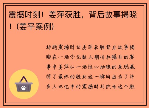 震撼时刻！姜萍获胜，背后故事揭晓！(姜平案例)
