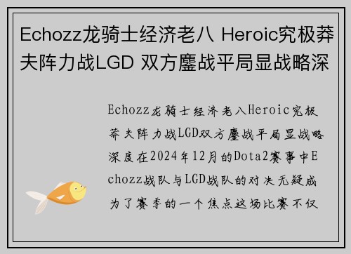 Echozz龙骑士经济老八 Heroic究极莽夫阵力战LGD 双方鏖战平局显战略深度