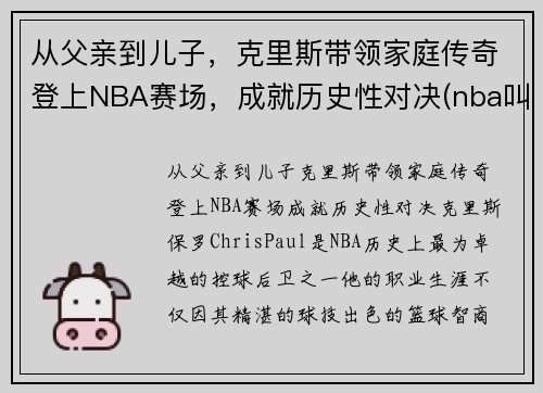 从父亲到儿子，克里斯带领家庭传奇登上NBA赛场，成就历史性对决(nba叫克里斯的球员)