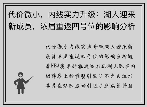 代价微小，内线实力升级：湖人迎来新成员，浓眉重返四号位的影响分析