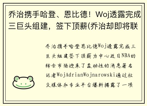 乔治携手哈登、恩比德！Woj透露完成三巨头组建，签下顶薪(乔治却即将联手哈登)