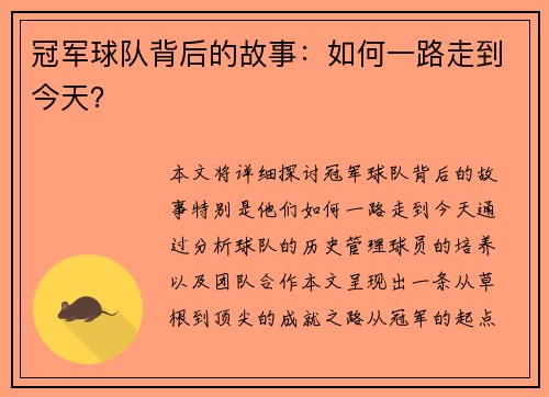 冠军球队背后的故事：如何一路走到今天？