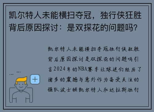 凯尔特人未能横扫夺冠，独行侠狂胜背后原因探讨：是双探花的问题吗？
