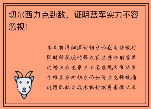 切尔西力克劲敌，证明蓝军实力不容忽视！