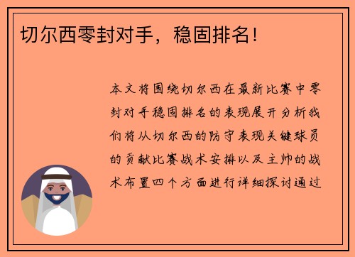 切尔西零封对手，稳固排名！