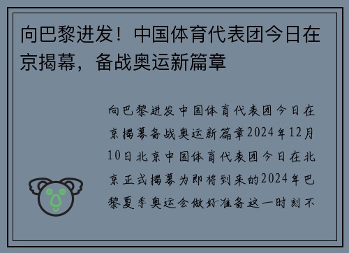 向巴黎进发！中国体育代表团今日在京揭幕，备战奥运新篇章