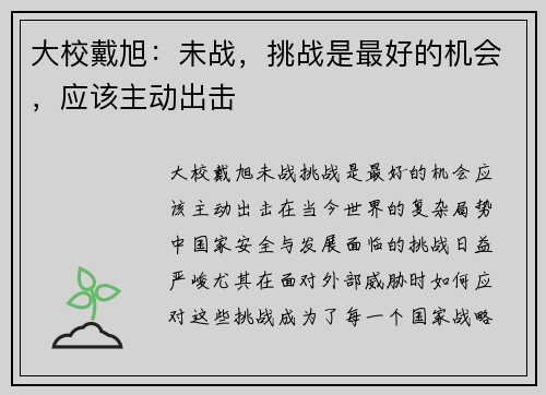 大校戴旭：未战，挑战是最好的机会，应该主动出击