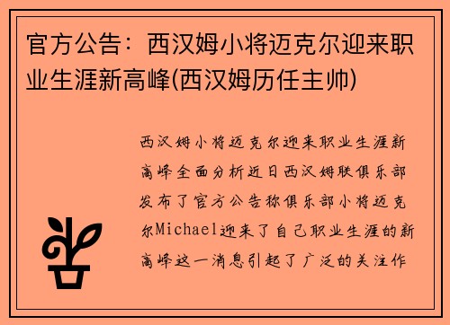 官方公告：西汉姆小将迈克尔迎来职业生涯新高峰(西汉姆历任主帅)
