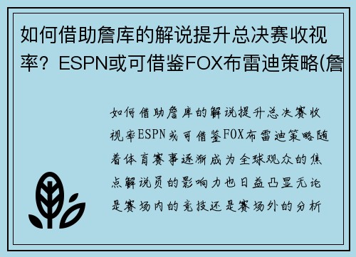 如何借助詹库的解说提升总决赛收视率？ESPN或可借鉴FOX布雷迪策略(詹库对决)