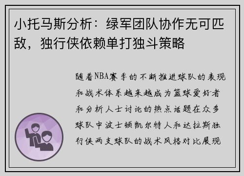 小托马斯分析：绿军团队协作无可匹敌，独行侠依赖单打独斗策略