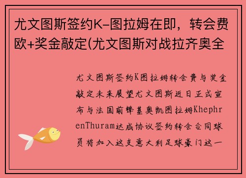 尤文图斯签约K-图拉姆在即，转会费欧+奖金敲定(尤文图斯对战拉齐奥全场直播)