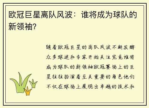 欧冠巨星离队风波：谁将成为球队的新领袖？