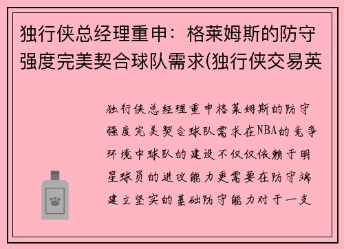 独行侠总经理重申：格莱姆斯的防守强度完美契合球队需求(独行侠交易英格拉姆)