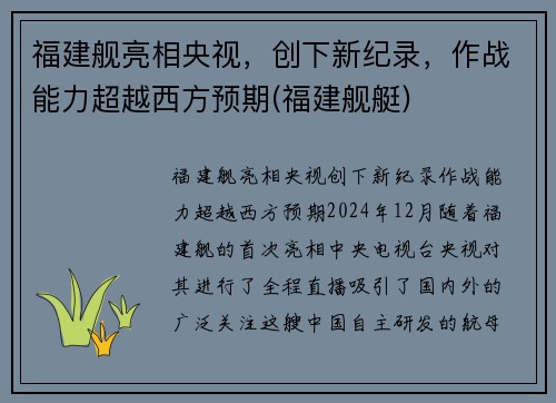 福建舰亮相央视，创下新纪录，作战能力超越西方预期(福建舰艇)