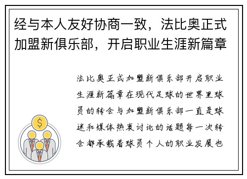 经与本人友好协商一致，法比奥正式加盟新俱乐部，开启职业生涯新篇章