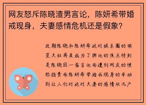 网友怒斥陈晓渣男言论，陈妍希带婚戒现身，夫妻感情危机还是假象？