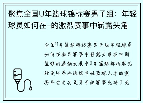 聚焦全国U年篮球锦标赛男子组：年轻球员如何在-的激烈赛事中崭露头角