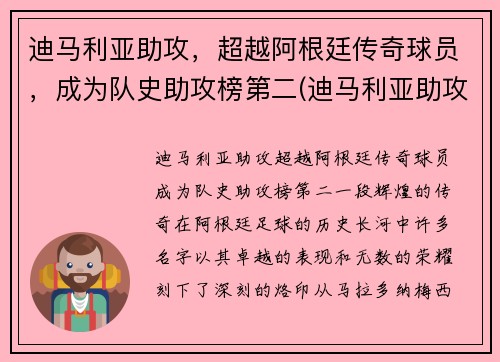 迪马利亚助攻，超越阿根廷传奇球员，成为队史助攻榜第二(迪马利亚助攻数据)