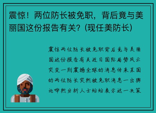 震惊！两位防长被免职，背后竟与美丽国这份报告有关？(现任美防长)