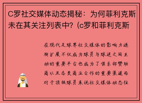 C罗社交媒体动态揭秘：为何菲利克斯未在其关注列表中？(c罗和菲利克斯合照壁纸)