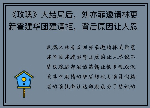 《玫瑰》大结局后，刘亦菲邀请林更新霍建华团建遭拒，背后原因让人忍俊不禁