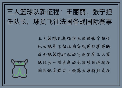 三人篮球队新征程：王丽丽、张宁担任队长，球员飞往法国备战国际赛事