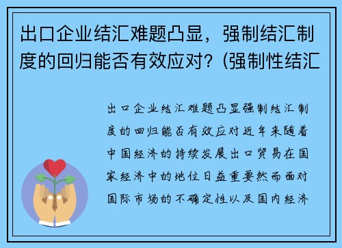出口企业结汇难题凸显，强制结汇制度的回归能否有效应对？(强制性结汇制度)