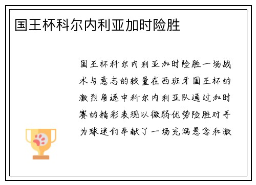 国王杯科尔内利亚加时险胜