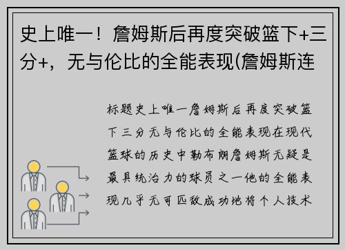 史上唯一！詹姆斯后再度突破篮下+三分+，无与伦比的全能表现(詹姆斯连续后场三分)