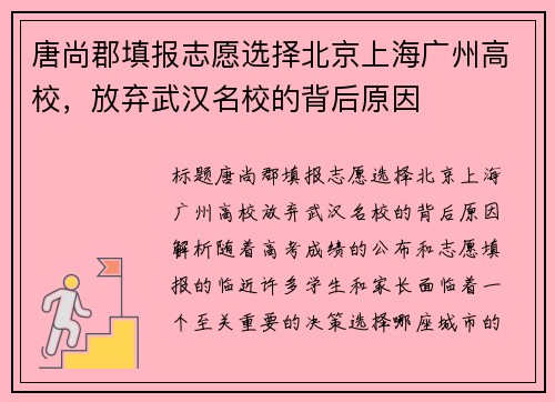 唐尚郡填报志愿选择北京上海广州高校，放弃武汉名校的背后原因
