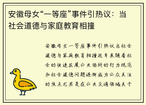 安徽母女“一等座”事件引热议：当社会道德与家庭教育相撞