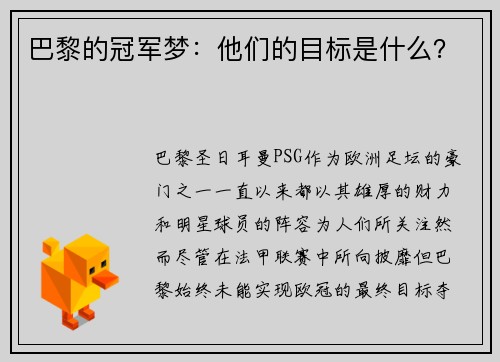 巴黎的冠军梦：他们的目标是什么？