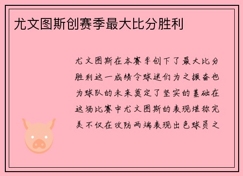 尤文图斯创赛季最大比分胜利