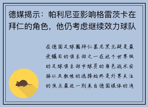 德媒揭示：帕利尼亚影响格雷茨卡在拜仁的角色，他仍考虑继续效力球队