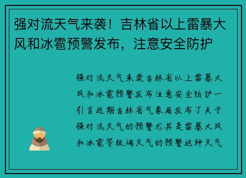 强对流天气来袭！吉林省以上雷暴大风和冰雹预警发布，注意安全防护