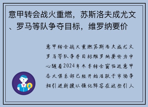 意甲转会战火重燃，苏斯洛夫成尤文、罗马等队争夺目标，维罗纳要价