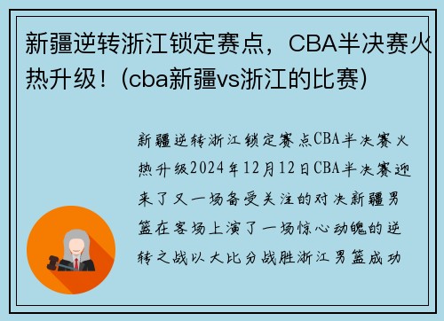 新疆逆转浙江锁定赛点，CBA半决赛火热升级！(cba新疆vs浙江的比赛)