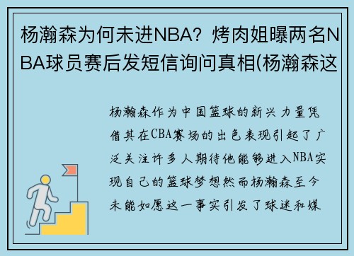 杨瀚森为何未进NBA？烤肉姐曝两名NBA球员赛后发短信询问真相(杨瀚森这个名字怎么样)
