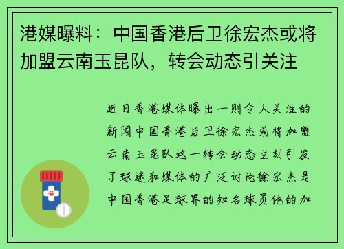 港媒曝料：中国香港后卫徐宏杰或将加盟云南玉昆队，转会动态引关注