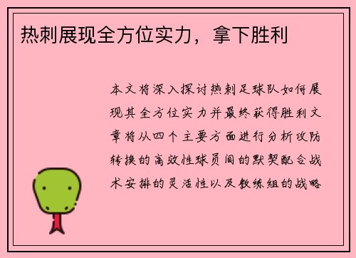 热刺展现全方位实力，拿下胜利