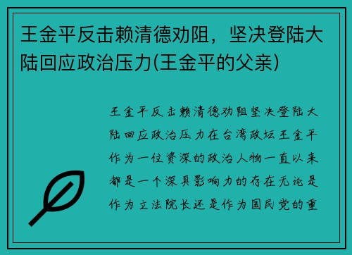 王金平反击赖清德劝阻，坚决登陆大陆回应政治压力(王金平的父亲)