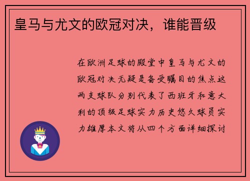 皇马与尤文的欧冠对决，谁能晋级