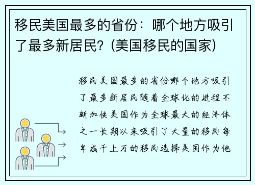 移民美国最多的省份：哪个地方吸引了最多新居民？(美国移民的国家)