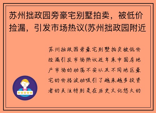 苏州拙政园旁豪宅别墅拍卖，被低价捡漏，引发市场热议(苏州拙政园附近房价多少钱一平)