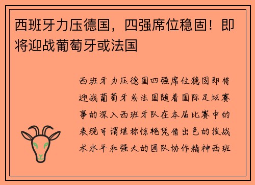 西班牙力压德国，四强席位稳固！即将迎战葡萄牙或法国