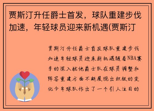 贾斯汀升任爵士首发，球队重建步伐加速，年轻球员迎来新机遇(贾斯汀 怂)